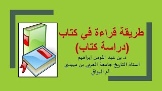 طريقة قراءة في كتاب(دراسة كتاب)