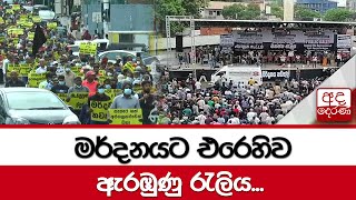 මර්දනයට එරෙහිව ඇරඹුණු රැලිය...