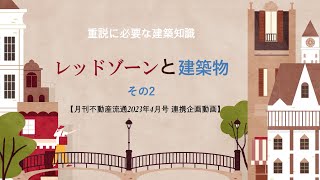 レッドソーンと建築物　その2【月刊不動産流通2023年4月号】