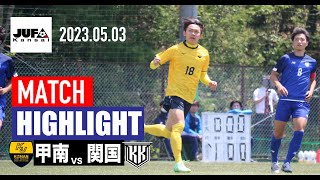 [甲南大学×関西国際大学|ハイライト]　関西学生サッカーリーグ2部 前期第3節|2023シーズン|