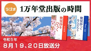 ラジオ「1万年堂出版の時間」   ８月１９ 、２０日放送【歎異抄ってなんだろう】