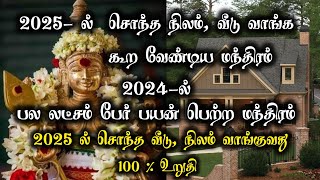 2025 -ல் சொந்த வீடு, நிலம் வாங்க முருகன் மந்திரம் #murugan #tiruchendur #murugantemple #pooja #god