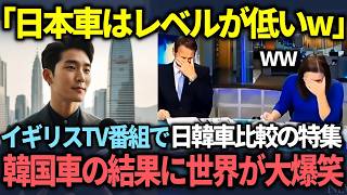 【海外の反応】「日本車は韓国車に到底追いつけない！」自意識過剰な韓国人が急増する状況をイギリスの放送番組が日本と韓国の車を比較した驚きの結果