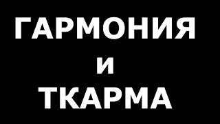 ГАРМОНИЯ и ТКАРМА