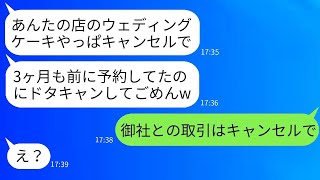 私の念願のケーキ店をオープンした直後、ウェディングケーキの予約がキャンセルされた…→70万円分の損害を出した女性に報復した結果www