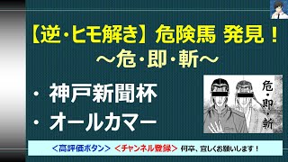 【逆・ヒモ解き】＜神戸新聞杯＆オールカマー2020＞