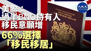 (字幕)英國放寬BNO政策。美聯移民顧問調查報告指，英國成為最受港人青睞的移民國家，逾五成持BNO的受訪港人移民意願增加，其中七成表示首選英國，66%的受訪者選「移民又移居」