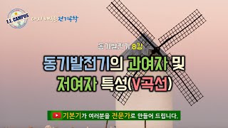 [기본기][동기발전기 8강] 동기발전기의 과여자 및 저여자 특성(V 곡선)