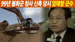 1999년 당시 봉화군 청사 신축 현장 '엄태항 군수 인터뷰'