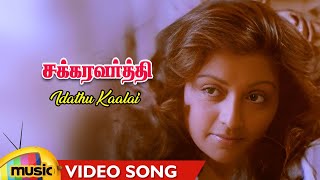 Chakravarthy Movie Songs | Idathu Kaalai Video Song | Karthik | Bhanupriya | Deva