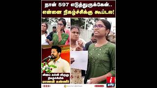 நான் 597 எடுத்துருக்கேன்...” என்னை கூப்டல! - மாணவி கண்ணீர்! #thalapathyvijay #vijaymakkaliyakkam