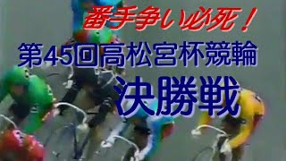 【懐かしの競輪】第45回高松宮杯競輪決勝戦