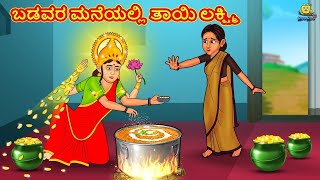 ಬಡವರ ಮನೆಯಲ್ಲಿ ತಾಯಿ ಲಕ್ಷ್ಮಿ | Stories in Kannada | Moral Stories | Bedtime Stories | Kannada Stories