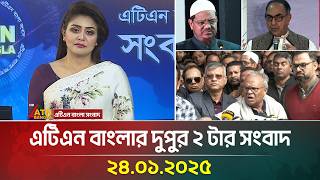 এটিএন বাংলার দুপুর ২ টার সংবাদ । ২৪-০১-২০২৫ । Bangla News | ATN Bangla News