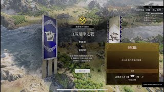 【PS5】【真・三國無雙 起源】白馬延津之戰_劉備方_勇戰無雙難度挑戰