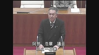 令和６年第４回定例会 一般質問 阿部浩章議員