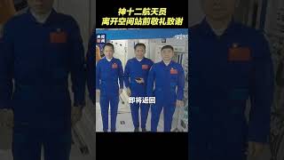 独家视频！3名航天员离开空间站前敬礼致谢 | CCTV 中文国际