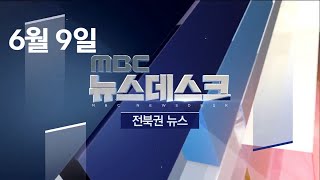 [뉴스데스크] 전주MBC 2020년 06월 09일_ALL