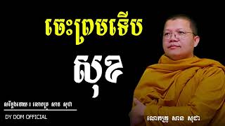 ចេះព្រមសុខគ្រប់យ៉ាង  ,សម្ដែងដោយលោកគ្រូសាន សុជា[san sochea]