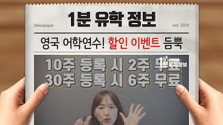 [1분유학정보] 영국 어학연수 준비, 지금이 딱 좋아요! 장학혜택과 할인 이벤트 빵빵빵!!!