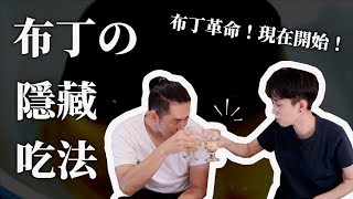 布丁小廚房！一秒變時尚飲品，配上OO超好吃【流言終結者】｜HOOK ft. 統一布丁