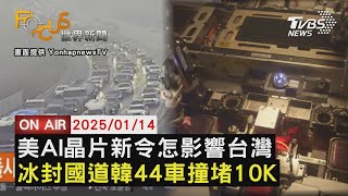 【LIVE】20250114洛杉磯野火恐再爆 「颶風級焚風」將襲3天 美國AI晶片新限制出口令台灣不受限 台廠如何受到影響 冰封國道 韓國44車連環撞迴堵10公里｜FOCUS世界新聞