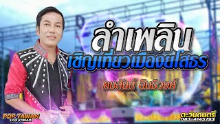 ลำเพลิน เชิญเที่ยวเมืองยโสธร [[ คมสันต์  อินธิวงศ์ ]] ตะวันดนตรี