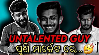 untalented guy ପୁଣି ମାର୍କେଟ ରେ|| bhubaneswar munda roast ||