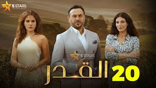 حصريااا الحلقة 20 من مسلسل القدر بطولة #قصي_خولي #ديمة_قندلفت