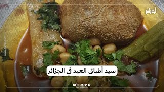 تعرفوا على أحد أهم الأطباق المفضلة عند الجزائريين خلال #عيد_الأضحى ويفضل البعض تسميته بسيد الأطباق