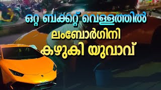 വൈറലായി ഒറ്റ ബക്കറ്റ് വെള്ളത്തില്‍ ലംബോര്‍ഗിനി കഴുകുന്ന വീഡിയോ