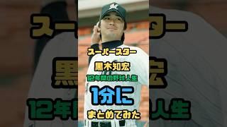 【1分】スーパースター・黒木知宏の野球人生〜引退〜