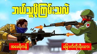 အမေရိကန်စစ်သားနဲ့မြောက်ကိုးရီးယားစစ်သားဘယ်သူပိုကြမ်းလဲ