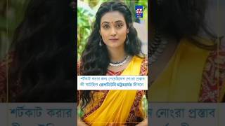 অভিনয়ের জন্য ঠিক কী ঘটেছিল জানেন রোশমীর জীবনে #shorts