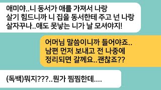 (반전사연)시모랑 함께 살던 동서가 애를 갖자 내집을 동서한테 주고 자기랑 살자는 시모..남편 먼저 보내고 시댁에 서류를 보냈더니 시모 멱살을ㅋ[라디오드라마][사연라디오][카톡썰]