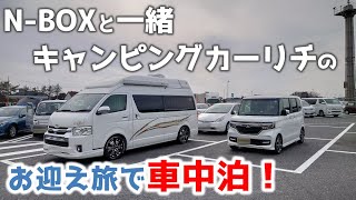 【キャンピングカーリチ】N-BOXと一緒 キャンピングカーリチのお迎え旅で車中泊！