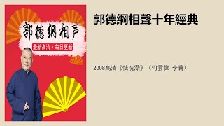 2008高清《怯洗澡》（何云伟 李菁）