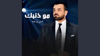 مــو ذنبـــــك