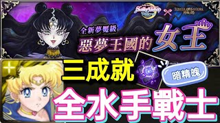 神魔之塔| 夢魘級 _ 惡夢王國的女王 | 三成就 _ 全人類.雙隊長相同.三屬以上成員 | 超級水手月亮