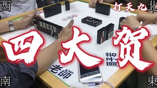 打天九【特別篇】四大賀