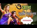O Radhe O Radhe Karaoke With Lyrics (রাধে তোমায় বারে বারে করছি যে মানা করাওকে লিরিক্স)