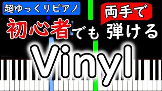 【楽譜付き】King Gnu「Vinyl」【ピアノ簡単超ゆっくり・初心者練習用】 yuppiano