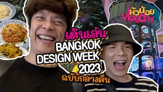 ผัวน้อย Vlog Day | เดินเล่นงาน Bangkok Design Week 2023 ฉบับกลางคืน 💛 | ผัวน้อย แชนแนล