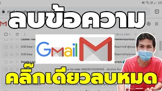 วิธีลบข้อความจีเมล์ Gmail ทั้งหมด แบบง่ายๆ/Coco Smile