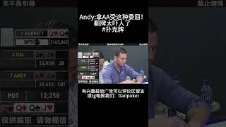 Andy:拿AA受这种委屈！翻牌太吓人了 #扑克牌