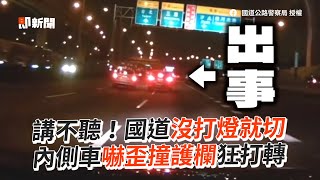 轎車國道換道沒打燈　內側車嚇歪撞上護欄｜三寶｜方向燈｜車道