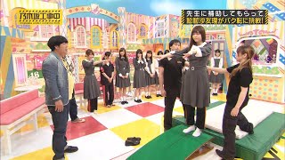 【乃木坂46】『乃木坂工事中』🌞🌞🌞「先生に補助してもらって 松村沙友理がバク転に挑戦!」