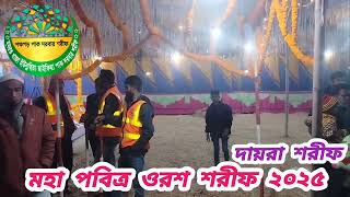 পঞ্চগড় সাজাইলেন বাবা প্রেমের বাগান | সারা বিশ্ব ওরশ শরীফ | পঞ্চগড় পাক দরবার শরীফ |২০২৫