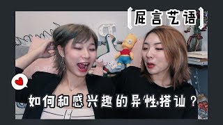 屁言艺语 | 怎么和感兴趣的异性搭讪？