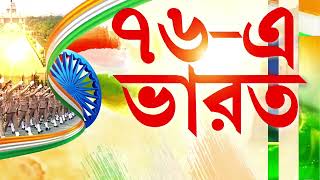 Republic Day 2025 | ৭৬তম সাধারণতন্ত্র দিবস। সাধারণতন্ত্র দিবস উপলক্ষ‍্যে একাধিক অনুষ্ঠান।